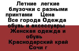 Летние, легкие блузочки с разными принтами  › Цена ­ 300 - Все города Одежда, обувь и аксессуары » Женская одежда и обувь   . Краснодарский край,Сочи г.